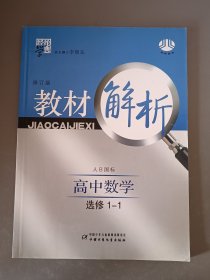 教材解析 人B国标 高中数学 选修1-1