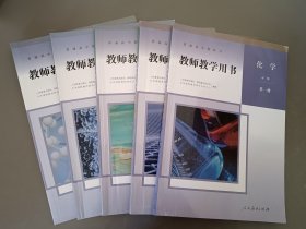 人教版高中化学教师教学用书全套5本必修第一二册+选择性必修123 教师教学用书