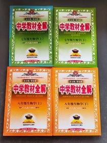 中学教材全解生物学七年级八年级上下全套4本合售