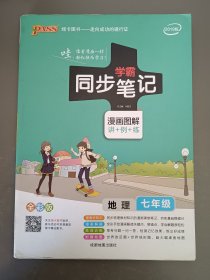 学霸同步笔记地理七年级