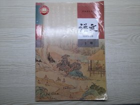 高中语文教科书选择性必修下册