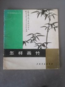 怎样画竹