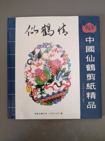 中国仙鹤剪纸精品