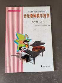 音乐教师教学用书六年级上