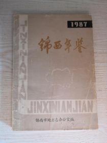 锦西年鉴1987