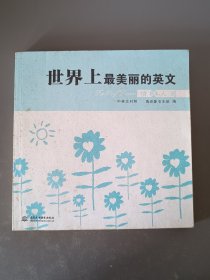 世界上最美丽的英文·情满人间