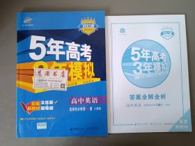 5年高考3年模拟  2021版 高中英语选择性必修第一册 人教版