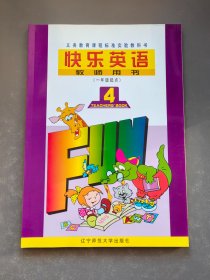 小学快乐英语教师用书第4册一年级起点