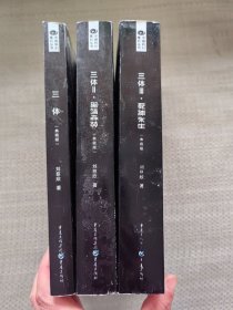 三体
