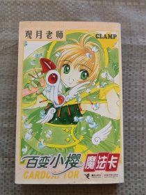 百变小樱魔法卡 观月老师