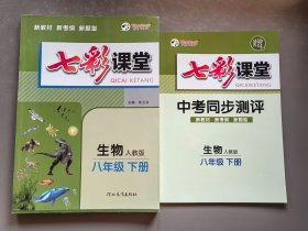 七彩课堂 生物人教版 八年级下册