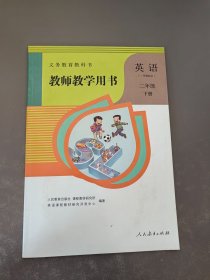义务教育教科书教师教学用书英语（一年级起点）二年级下册人民教育出版社