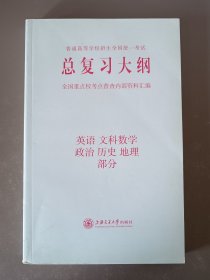 总复习大纲文科英语 文科数学 政治 历史 地理部分