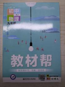 教材帮初中物理九年级上册RJ