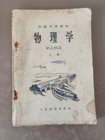 初级中学课本物理学上册 1963年版