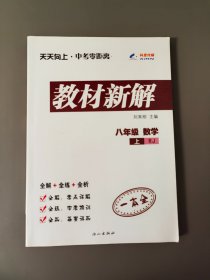 教材新解 八年级数学上（RJ）