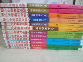 小学教材全解语文一年级上下.二年级上下.三年级上下.四年级上下.五年级上下.六年级上下共12本合售