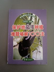 保护地茄子种植难题破解100法