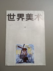 世界美术1987.2