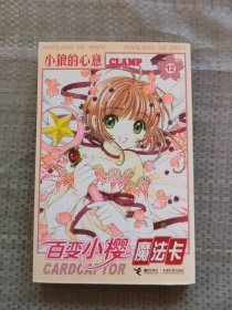 百变小樱魔法卡（12）小狼的心意