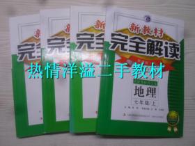 新教材完全解读地理七年级上下册八年级上下册共4册合售