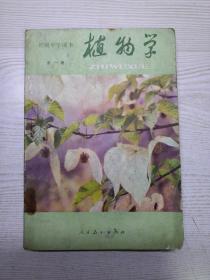 植物学全一册