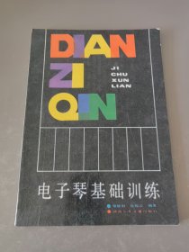 電子琴基礎(chǔ)訓(xùn)練