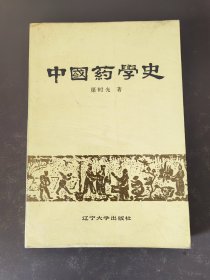 中国药学史