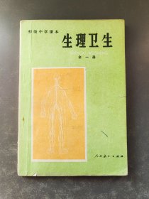 初级中学课本 生理卫生 全一册