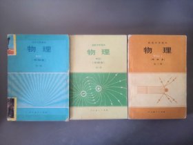 80年代老课本：老版高中物理课本 高级中学课本 物理 （甲种本） 全套3本 【83-85年】