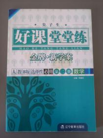 尖子生系列 好课堂堂练 金牌·新学案 数学 人教B版选修1-2