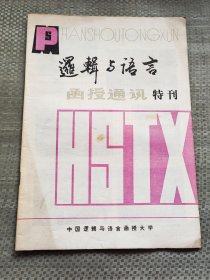 逻辑与语言函授通讯特刊