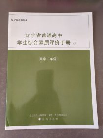 遼寧省普通高中學生綜合素質(zhì)評價手冊 試用 高中二年級