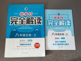 新教材完全解读：生物八年级上 新课标·（人）