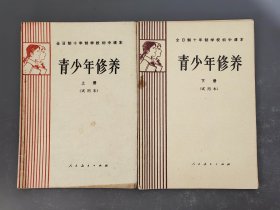 80年代老课本：初中青少年修养课本全套2本人教版 【82-83年】  全日制十年制初级中学课本 青少年修养 全套2册