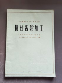 圆柱齿轮加工