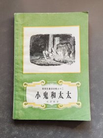 小鬼和太太