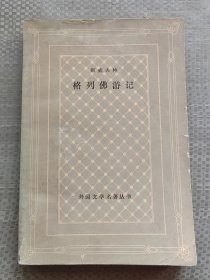 格列佛游记 外国文学名著丛书