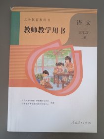 小学语文教师用书三年级上册