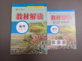 教材解读 地理 七年级下册 人教版