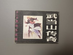 武当山传奇连环画第七集 激战五龙崖