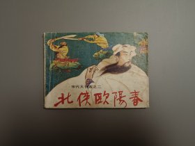 北侠欧阳春 连环画