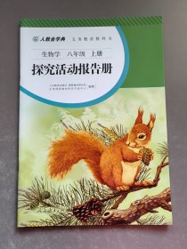 义务教育教科书生物学八年级上册探究活动报告册