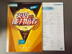 新课程英语能力培养 人教版 七年级下册