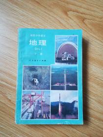 80年代老课本 老版高中地理课本 高级中学课本 地理 下册【86年版 人教版 无写划】