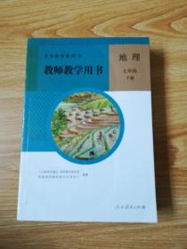 义务教育教科书 教师教学用书 地理 七年级 下册【2012年 人教版】