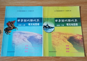 全日制普通高级中学 试验修订本 世界近代现代史（选修）上下册填充地图册【1999年~2000年版】