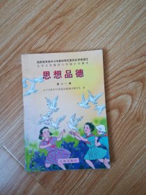 九年义务教育六年制小学课本 思想品德 第十一册【1999年版 辽海版】