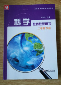 义务教育教科书配套用书 科学 教师教学用书 二年级下册