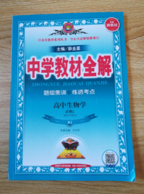 中学教材全解 高中生物学 必修2 RJ版人教版